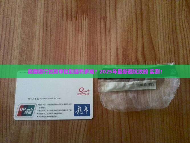 徽商银行贷款审批