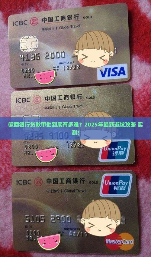 徽商银行贷款审批