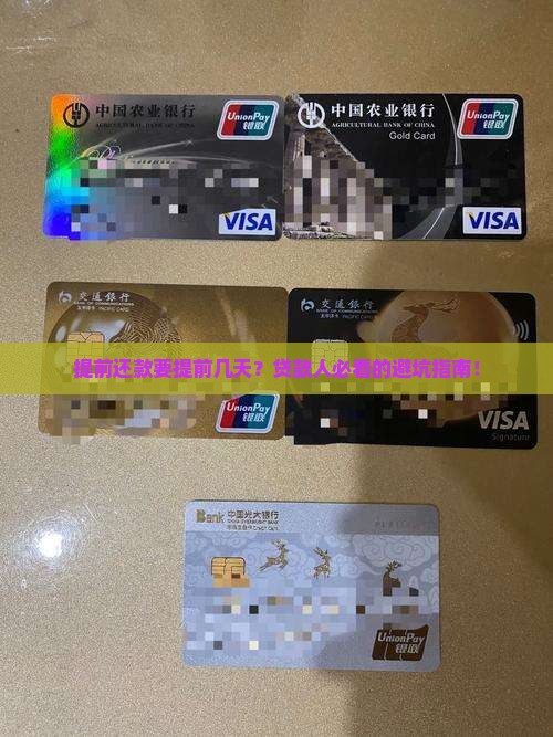 一般贷款提前还款几天