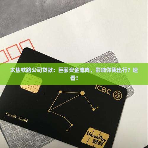 太焦铁路公司贷款