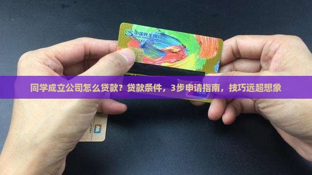 同学成立公司怎么贷款