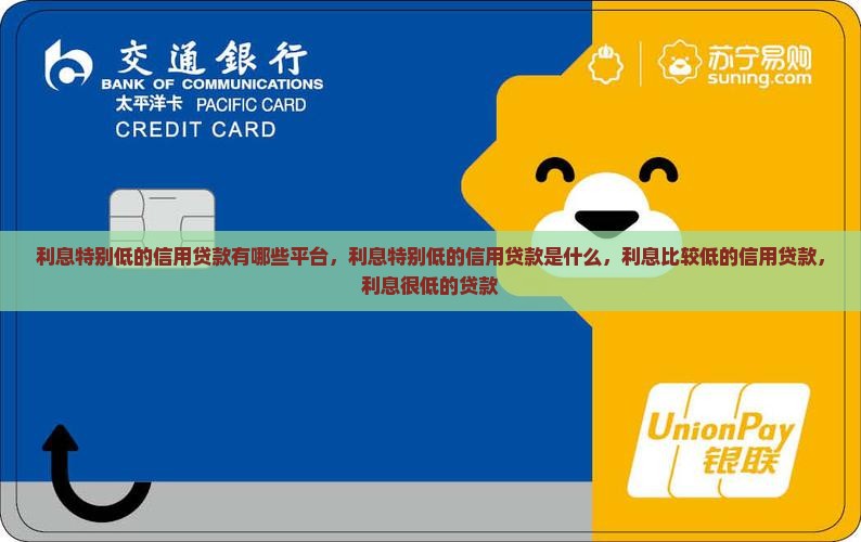 利息特别低的信用贷款