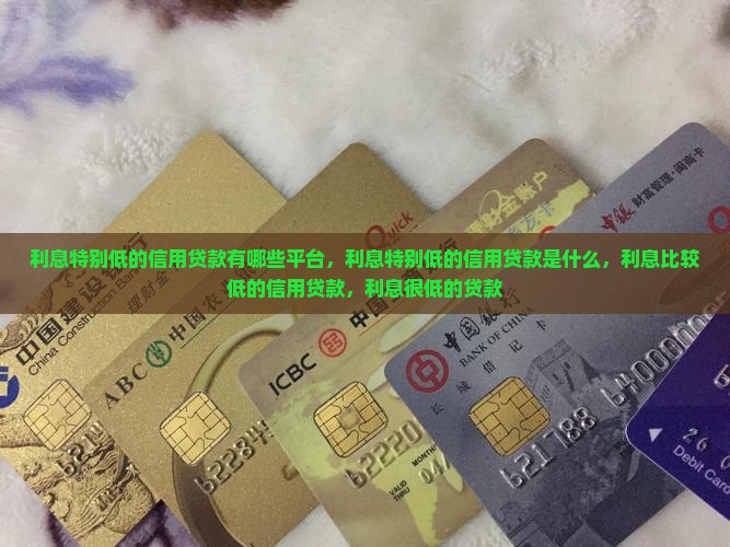 利息特别低的信用贷款