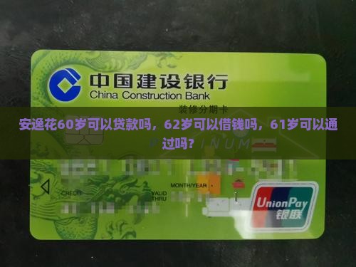 安逸花60岁可以贷款吗