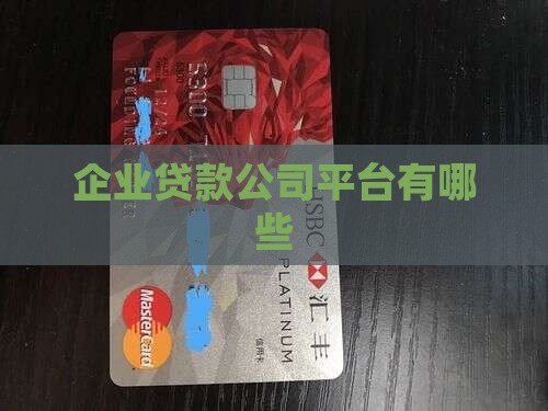 企业贷款差不多的公司