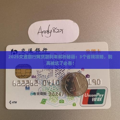 交通银行网贷款利率