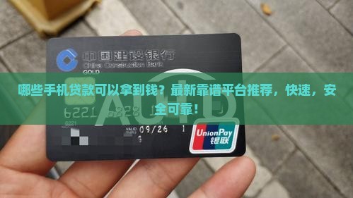 哪些手机贷款可以拿到钱