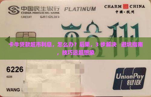 卡牛贷款超市利息