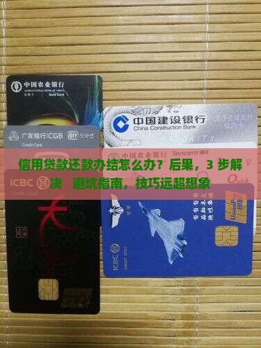 信用贷款还款办结