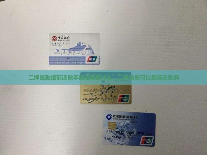 二押贷款提前还款手续流程