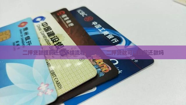 二押贷款提前还款手续流程