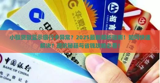 小额贷款显示银行卡异常