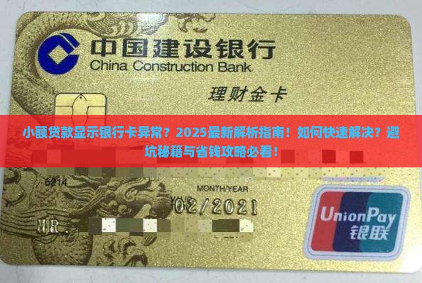 小额贷款显示银行卡异常