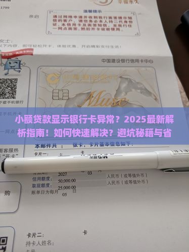 小额贷款显示银行卡异常
