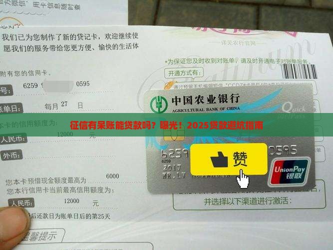 征信有呆账能做贷款吗