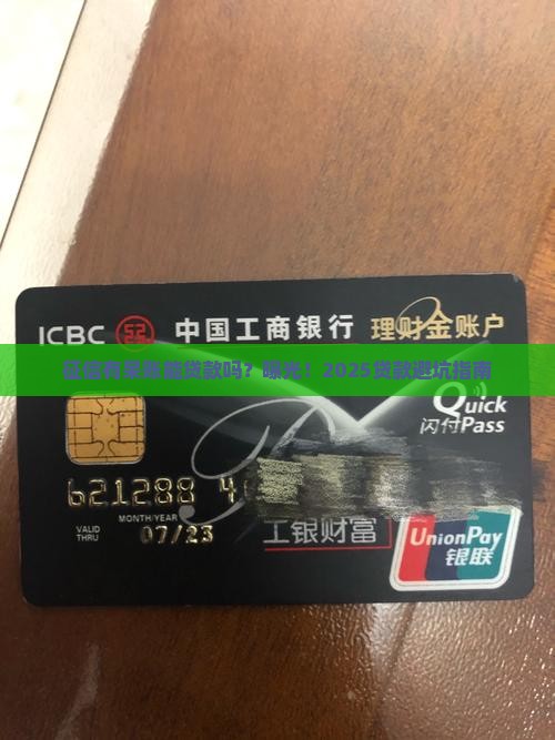 征信有呆账能做贷款吗