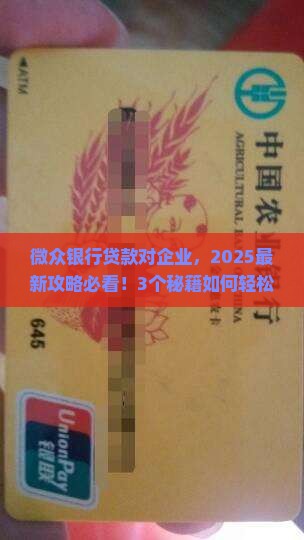 微众银行贷款对企业