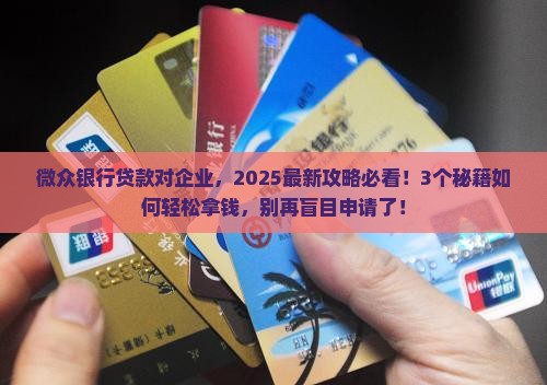 微众银行贷款对企业