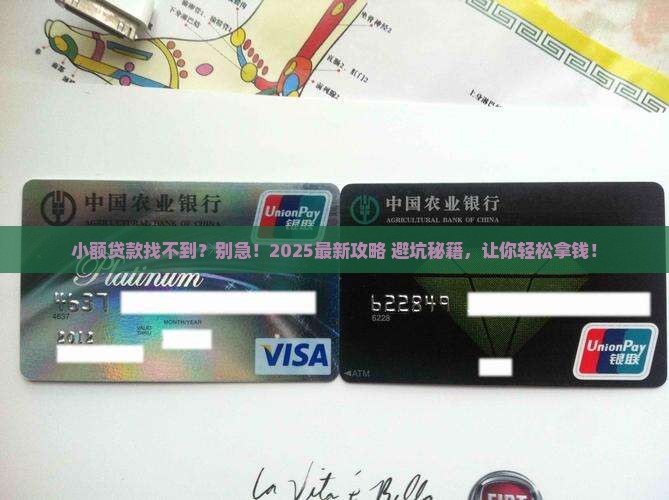 小额贷款找不到怎么办