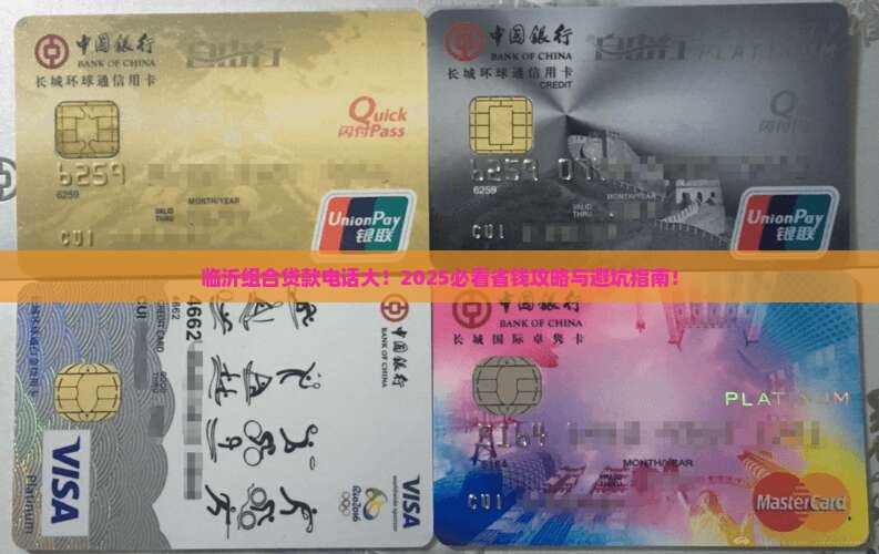 临沂组合贷款平台电话
