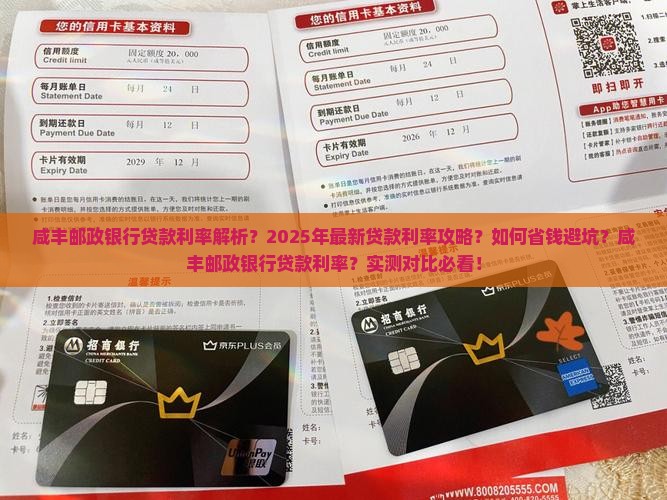 咸丰邮政银行贷款利率