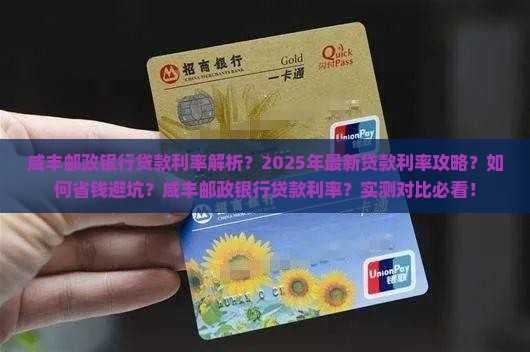 咸丰邮政银行贷款利率
