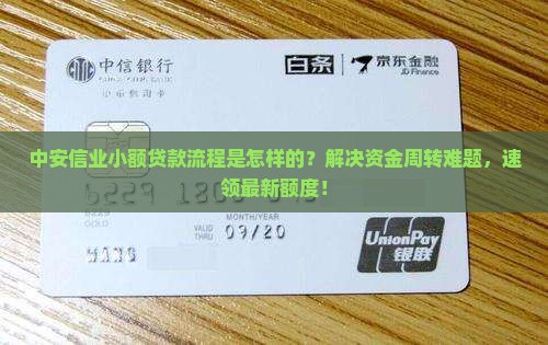 中安信业小额贷款流程