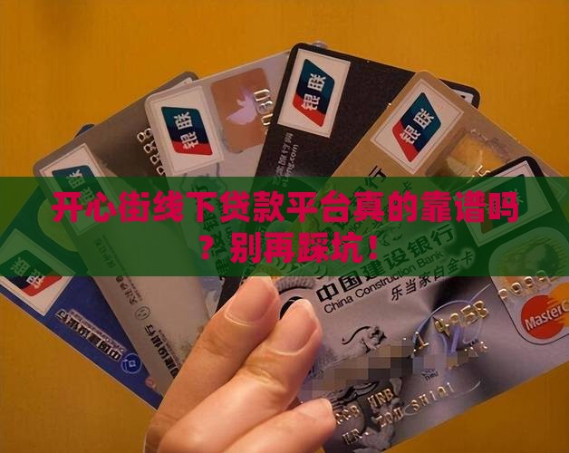 开心街线下贷款平台