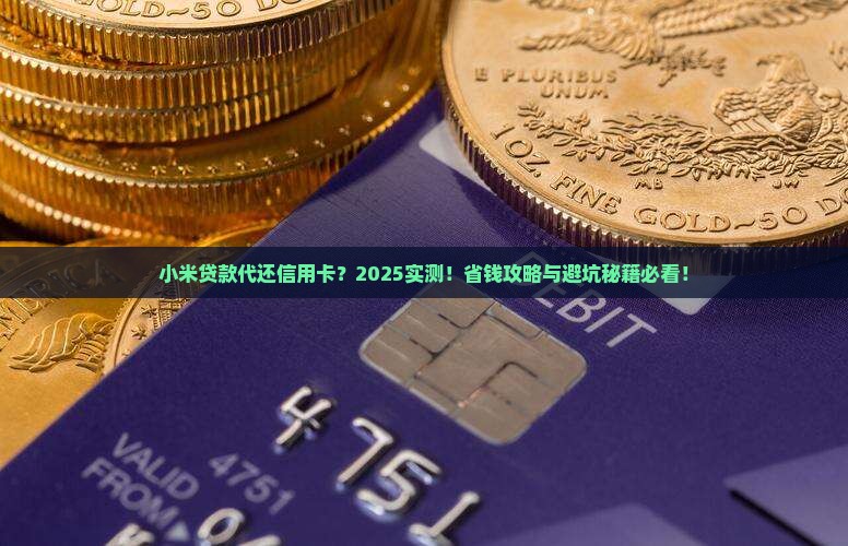 小米贷款代还信用卡吗 小米贷款代还信用卡吗