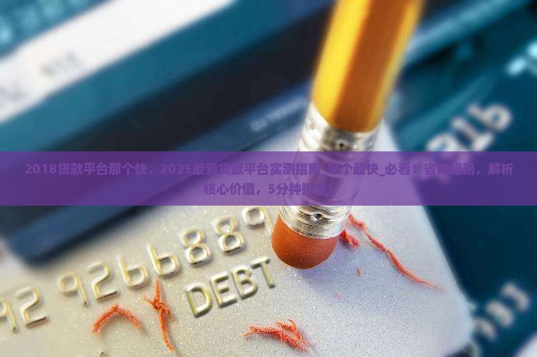 2018贷款平台那个快