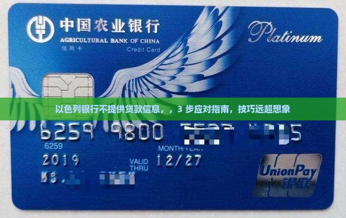 以色列银行不提供贷款信息