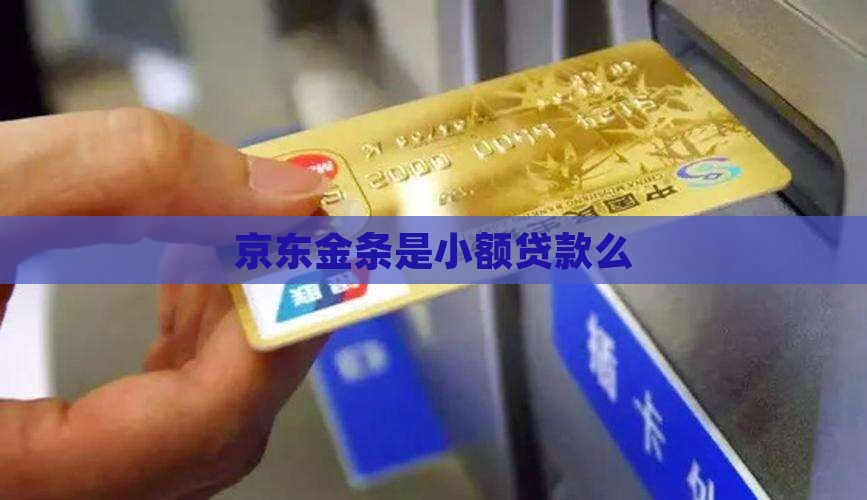 京东金条是小额贷款么