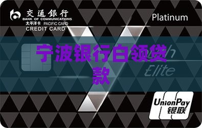 宁波银行公职贷款
