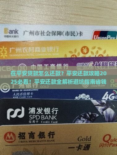 在平安普惠贷款怎么还款