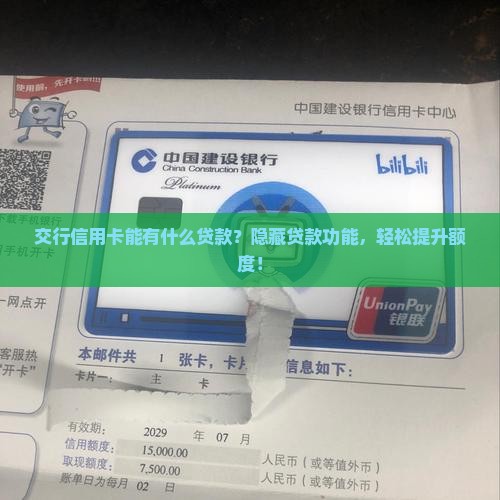 交行信用卡能有什么贷款