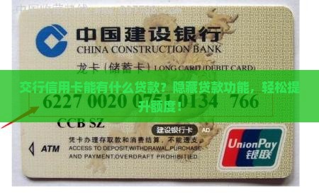 交行信用卡能有什么贷款
