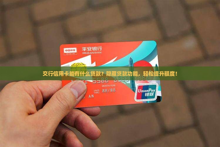 交行信用卡能有什么贷款