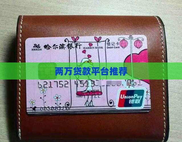 两万贷款平台