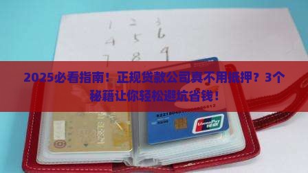 正规贷款公司无需抵押