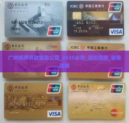 广州抵押贷款金融公司