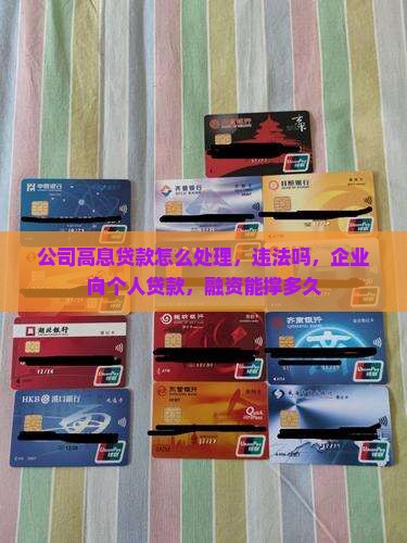 公司高息贷款