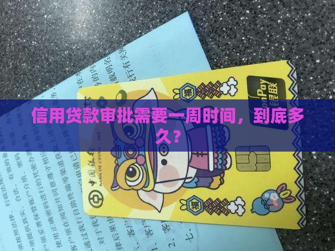 信用贷款审批要一周吗 信用贷款审批要一周吗