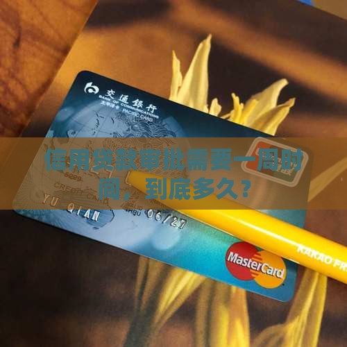 信用贷款审批要一周吗 信用贷款审批要一周吗