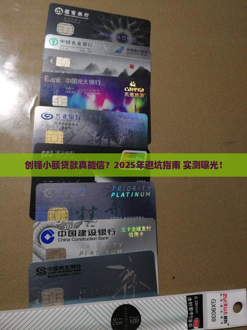 创锋小额贷款是真的吗