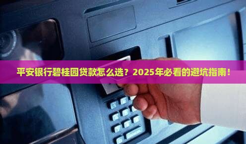 平安银行碧桂园贷款