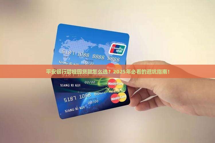 平安银行碧桂园贷款