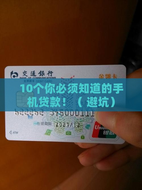 一定下款的手机贷款是真的吗