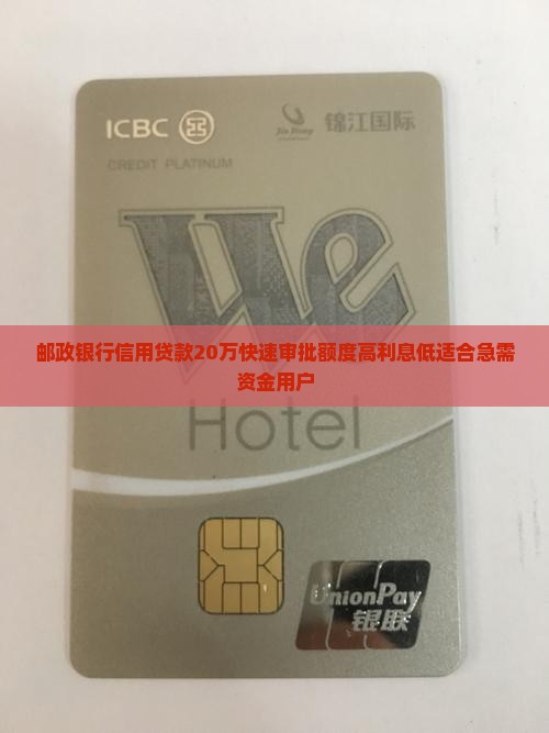邮政银行信用贷款20万