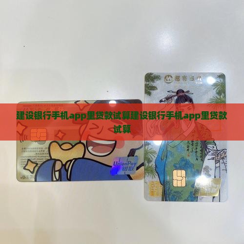 建设银行手机app里贷款试算