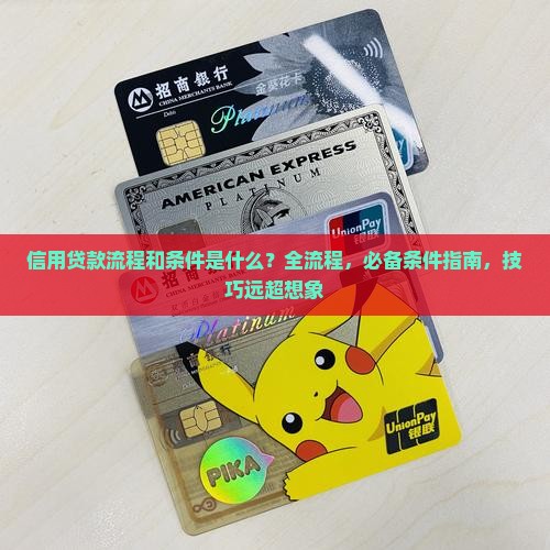 信用贷款流程和条件是什么